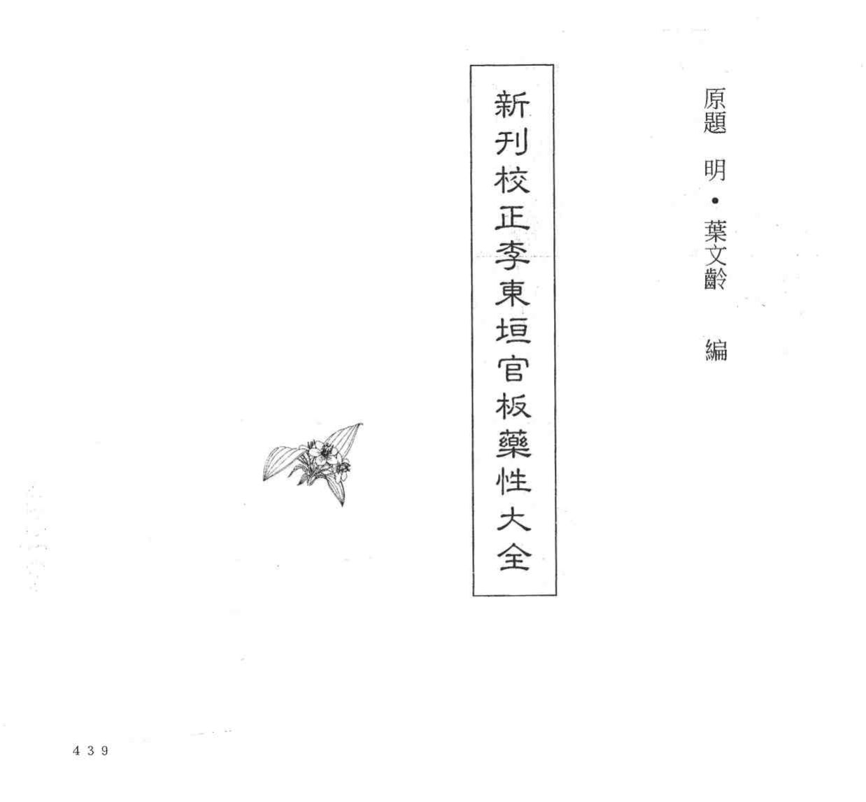 中国本草全书  第78卷  新刊校正李东垣官板药性大全